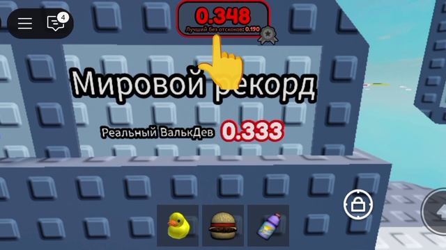 Я побил рекорд!!!