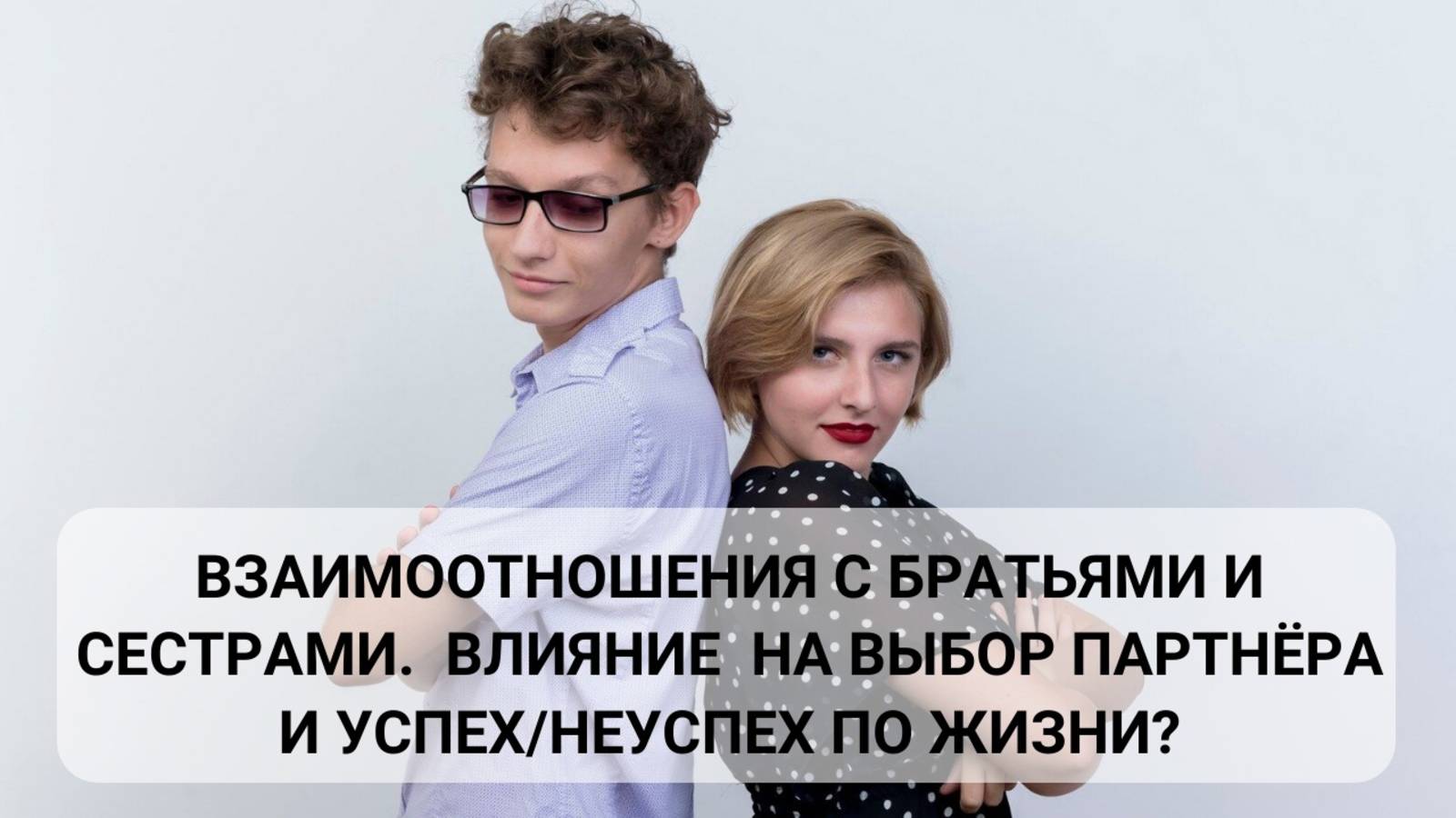 Почему взаимоотношения с братьями и сестрами влияют на выбор партнёра и успех/неуспех по жизни?