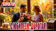 С юбилеем, дорогая! (песня на заказ)