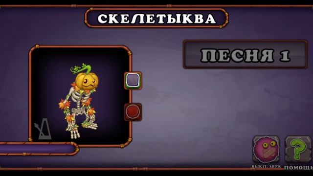 Как звучит СКЕЛЕТЫКВА на растительном острове|my Singing Monsters
