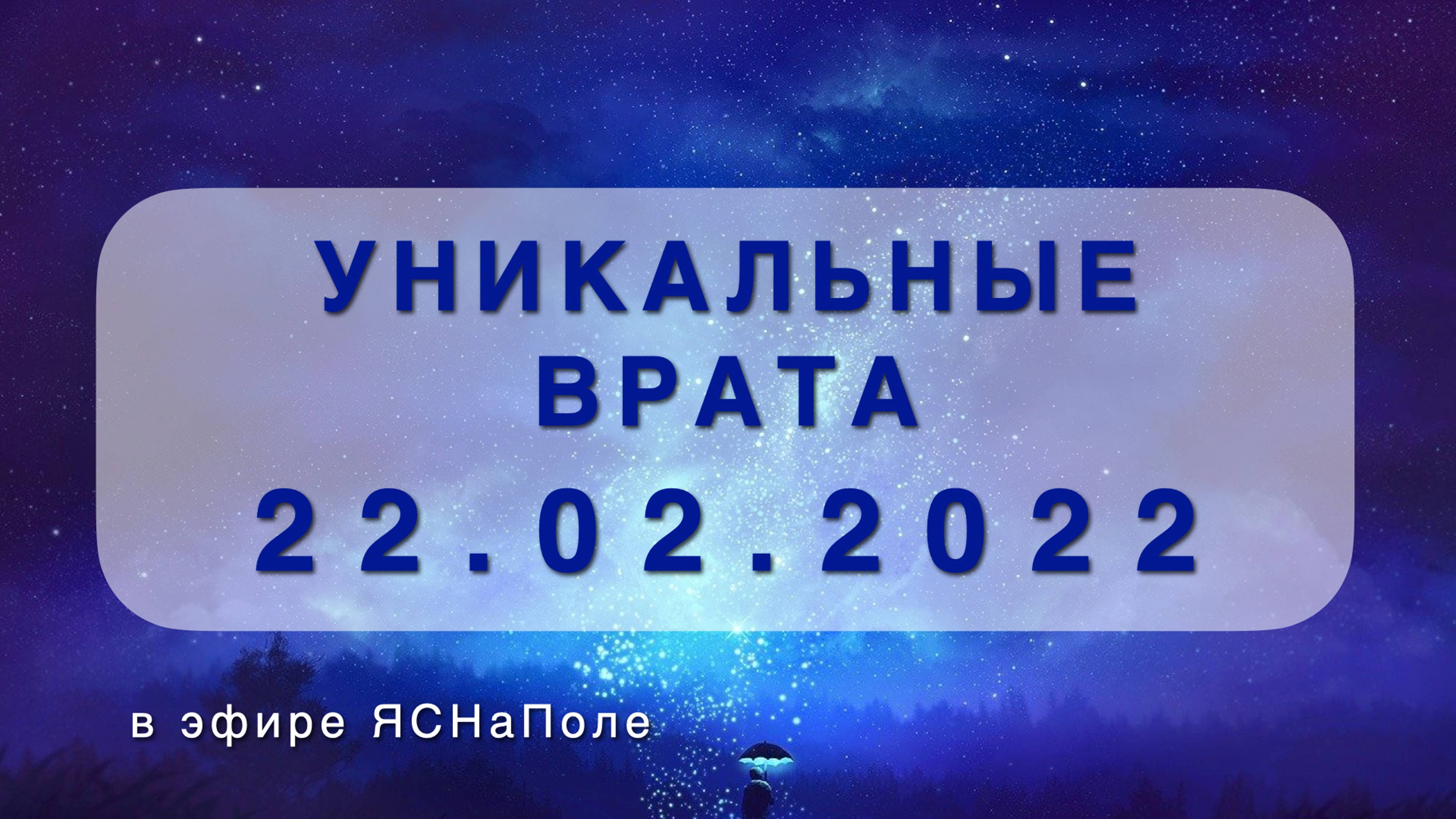 Уникальные врата 22.02.2022