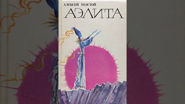 Аэлита. фантастический роман Алексея Николаевича Толстого. Краткий пересказ.