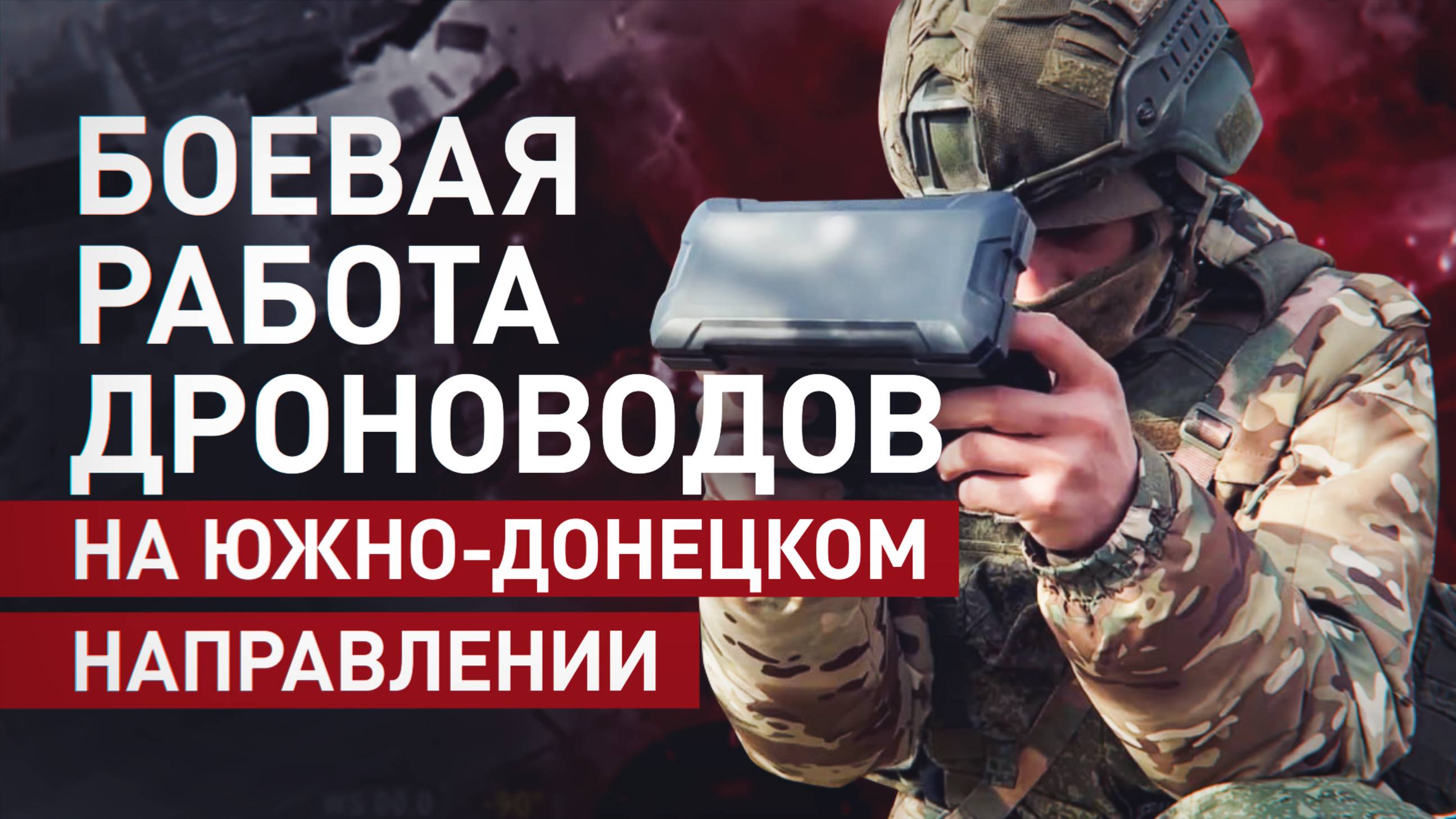 FPV-дроны группировки «Восток» уничтожают технику и позиции ВСУ на Южно-Донецком направлении