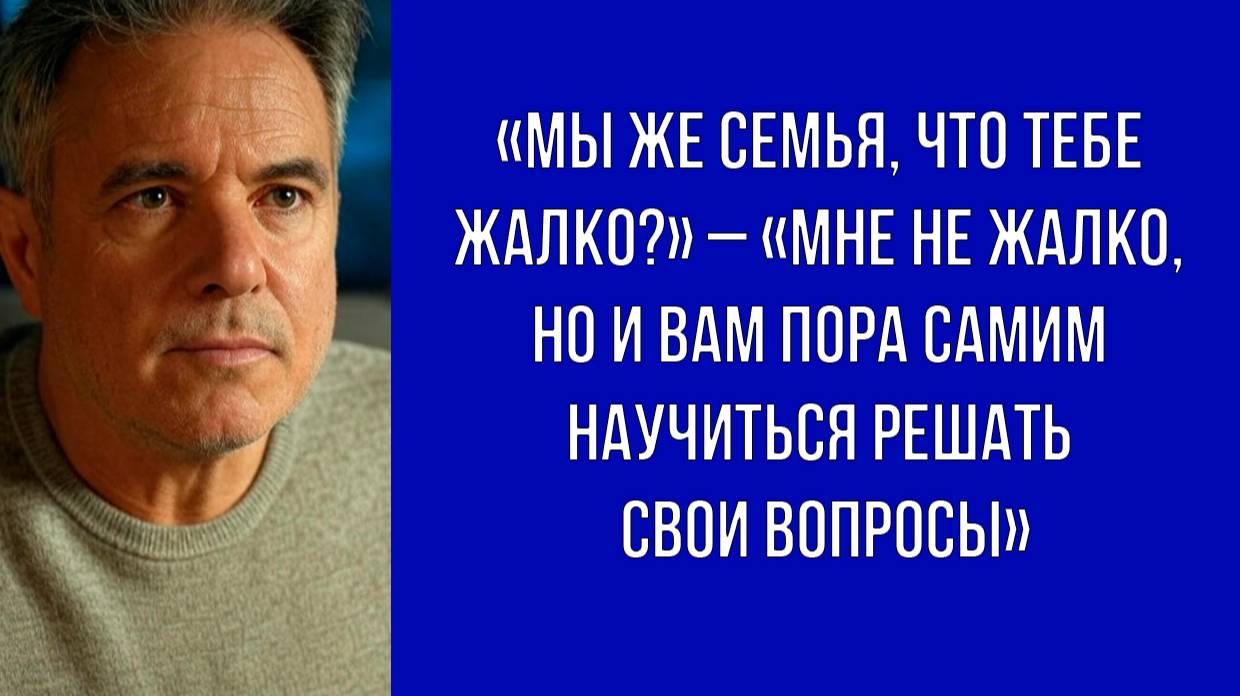 Жить за чужой счёт легко, но недолго – муж нашёл способ отказать родственникам