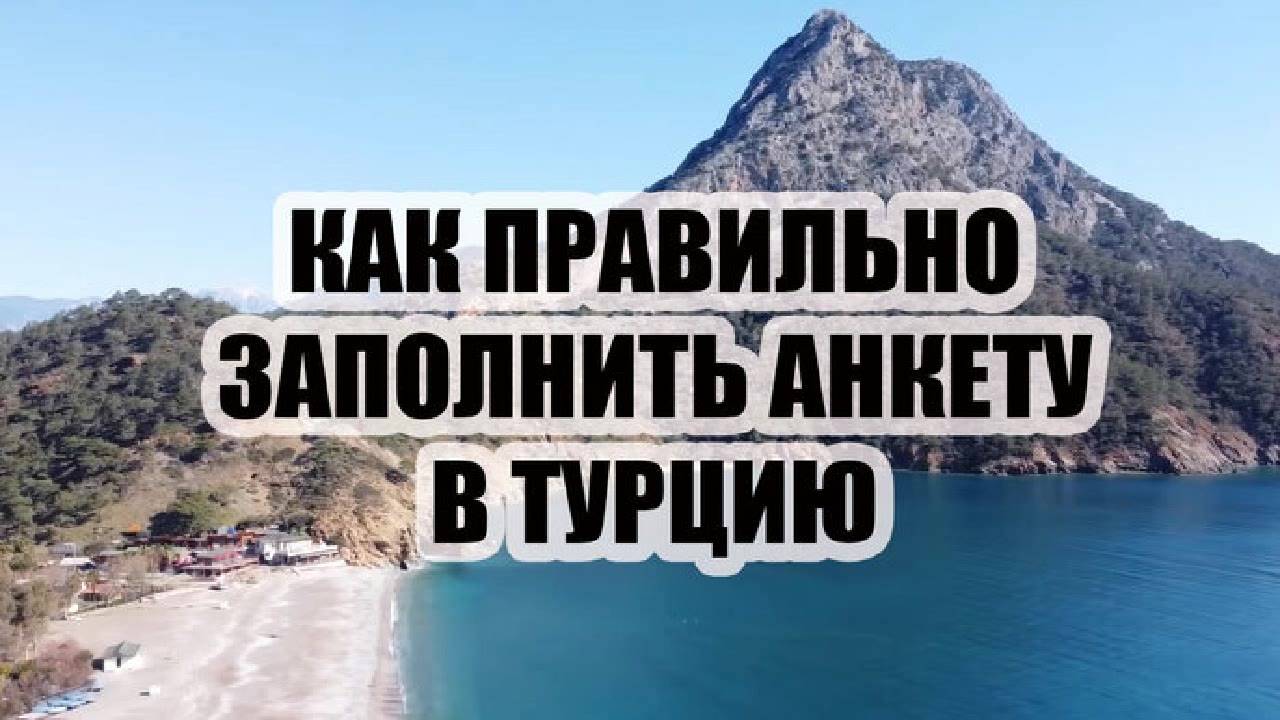 Турцию, наконец, открыли, и пришло самое время вспомнить об условиях въезда в эту страну. Напомню, ч