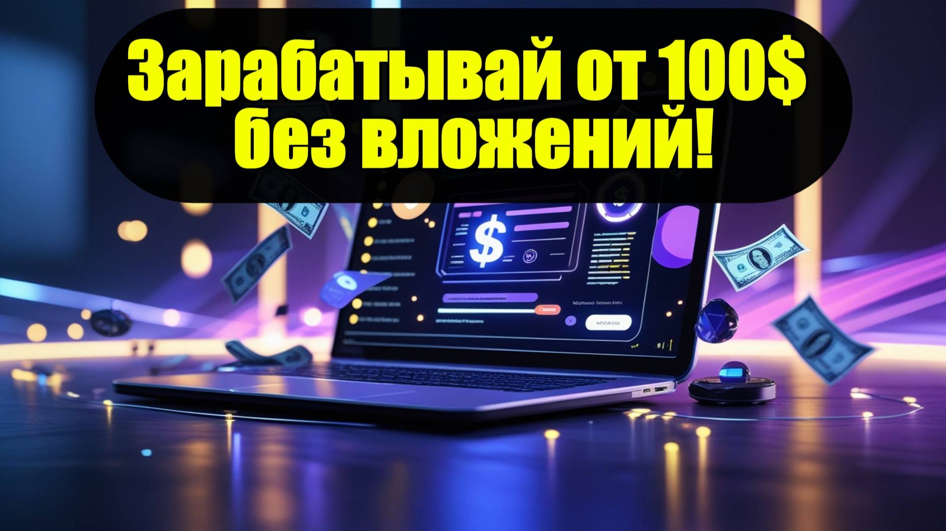 💰 100$  без вложений – лёгкий заработок на AI и контенте!