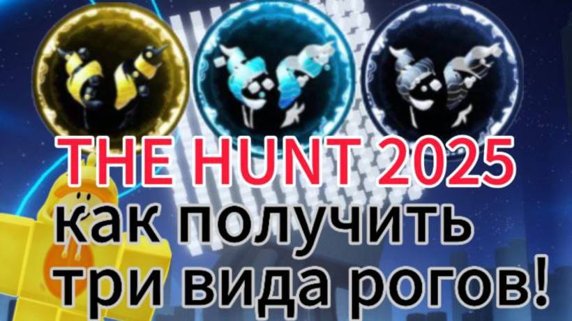 THE HUNT 2025! | КАК ПОЛУЧИТЬ ТРИ ВИДА РОГОВ! | Roblox