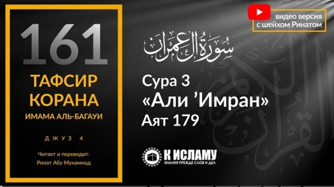 161. Аллах отделит лицемеров от верующих. Сура 3 «Али Имран». Аят 179  Тафсир аль-Багауи