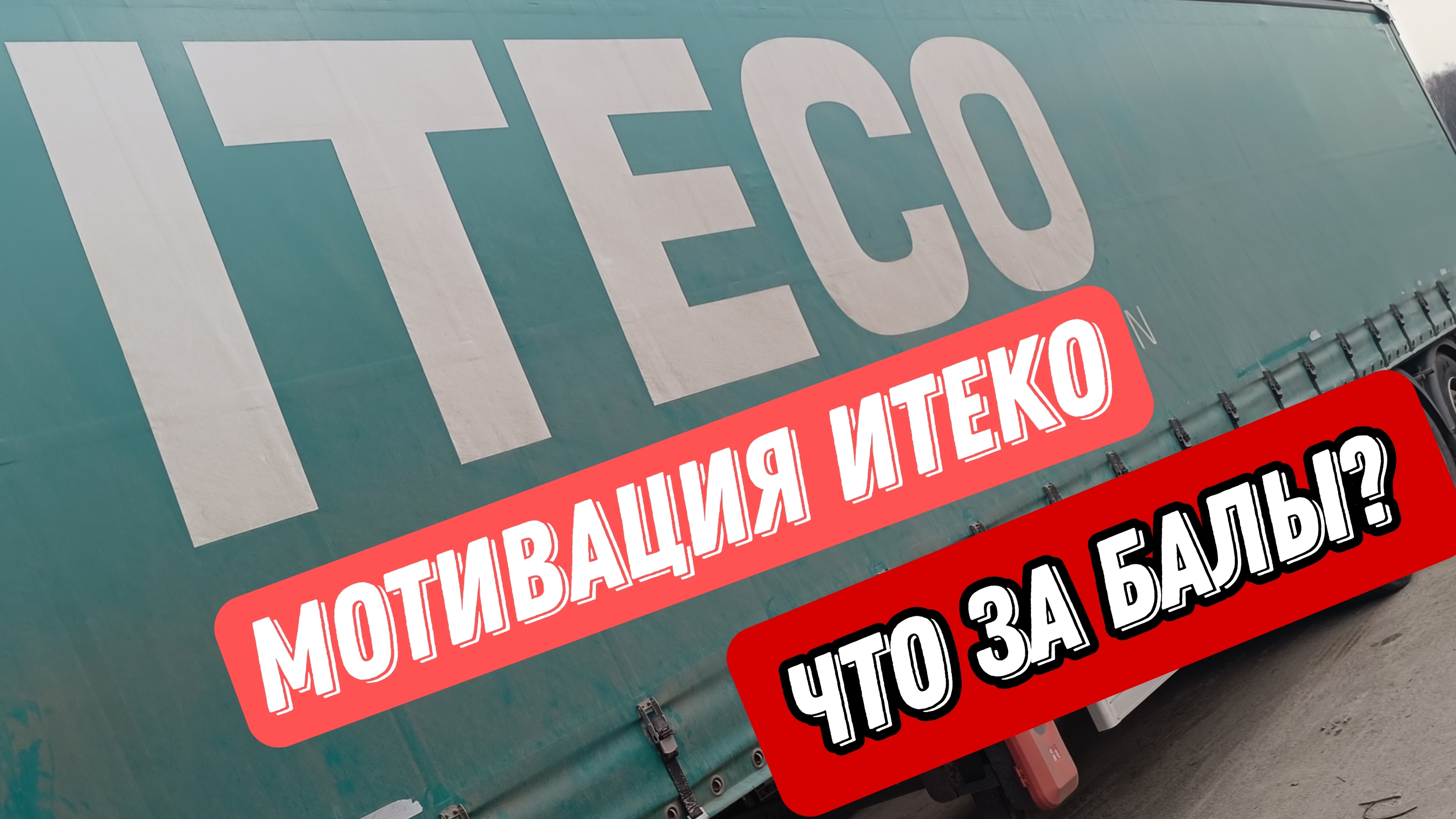Перецеп / Дальнобой в Итеко / Новости мотивации / Что за балы)