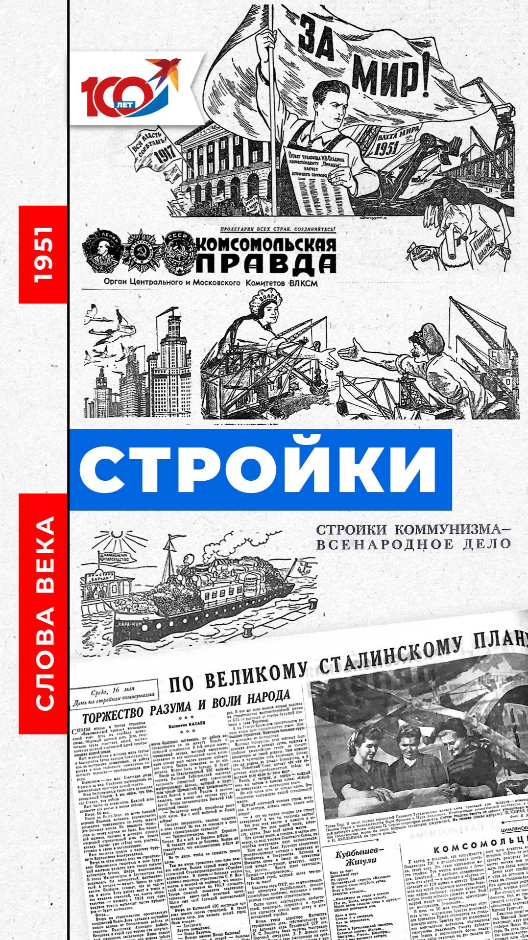 Слово 1951 года: стройки