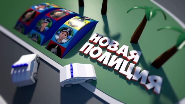 Серия 45 сезон 2 | На Троих