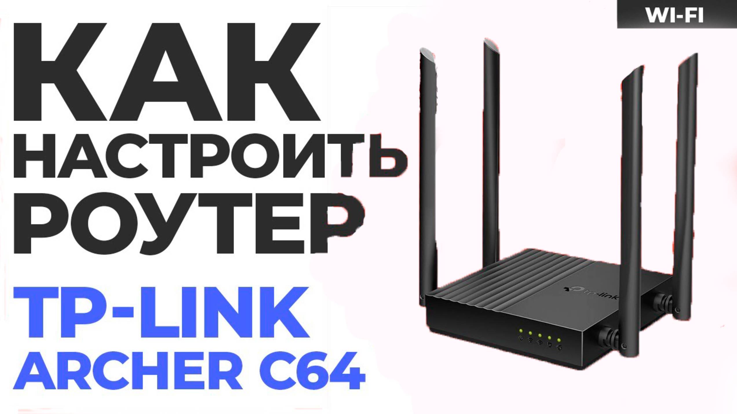 Настройка роутера TP-Link Archer C64