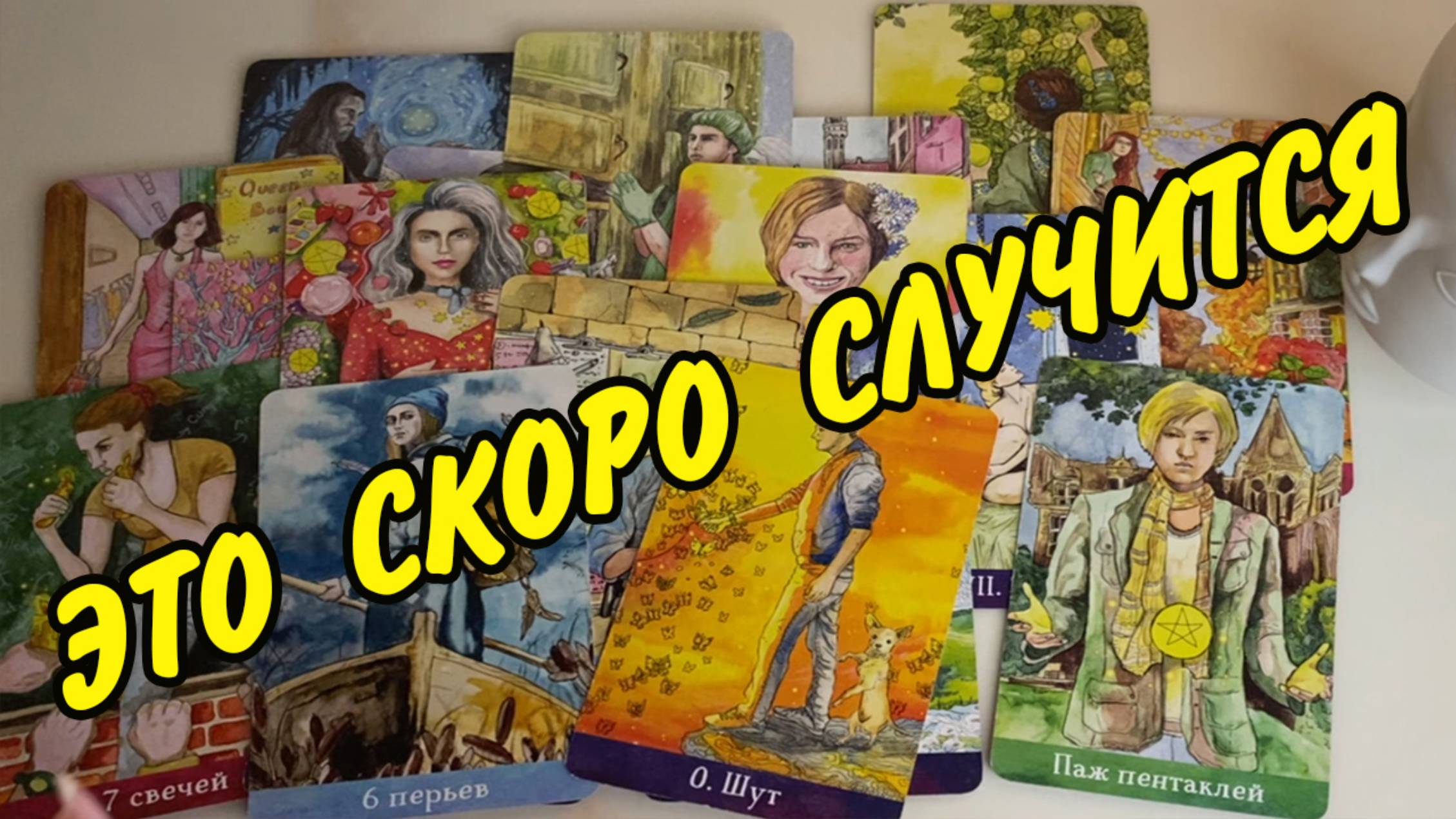 СРОЧНО!🌹 Перемены на пороге... ♥️ Что ждет в будущем... Расклад таро онлайн