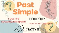 Вопрос в Past Simple (вопрос в простом прошедшем времени) + вспомним пять видов вопросов.
