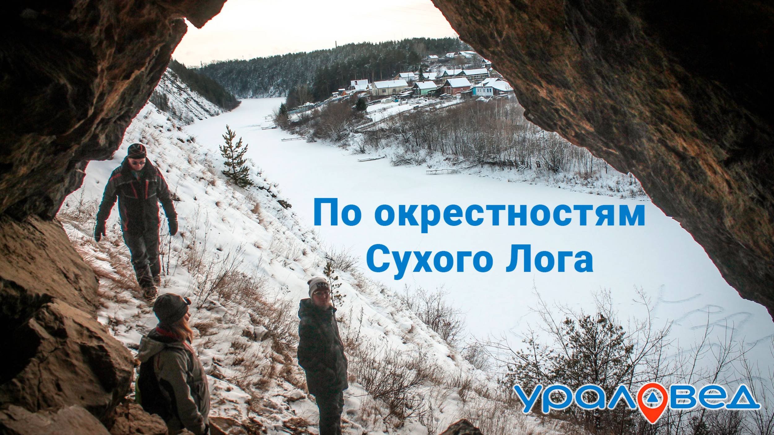 По окрестностям Сухого Лога. Деревня Кашина, скалы и пещеры на реке Пышма. Прогулка ураловедов