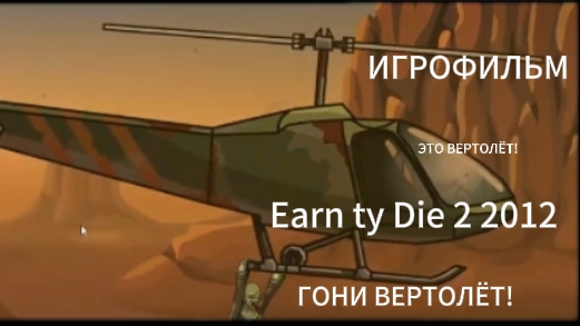 Earn to Die 2 2012 ИГРОФИЛЬМ полное прохождение