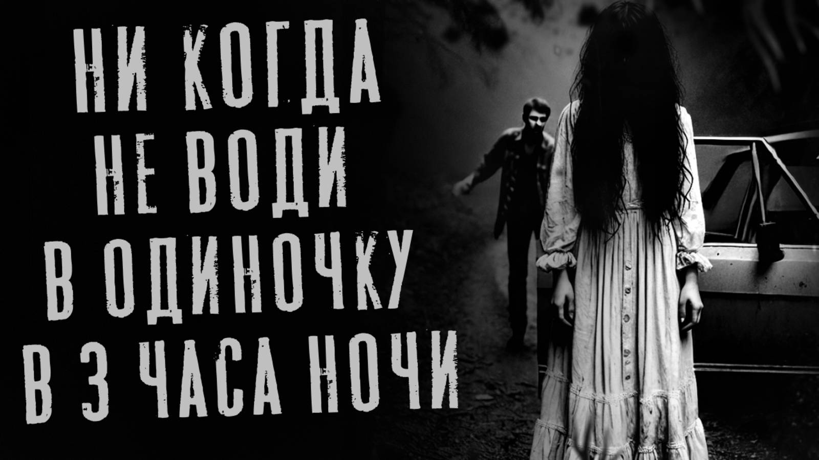 САМЫЕ СТРАШНЫЕ ИСТОРИИ О ДОРОГАХ