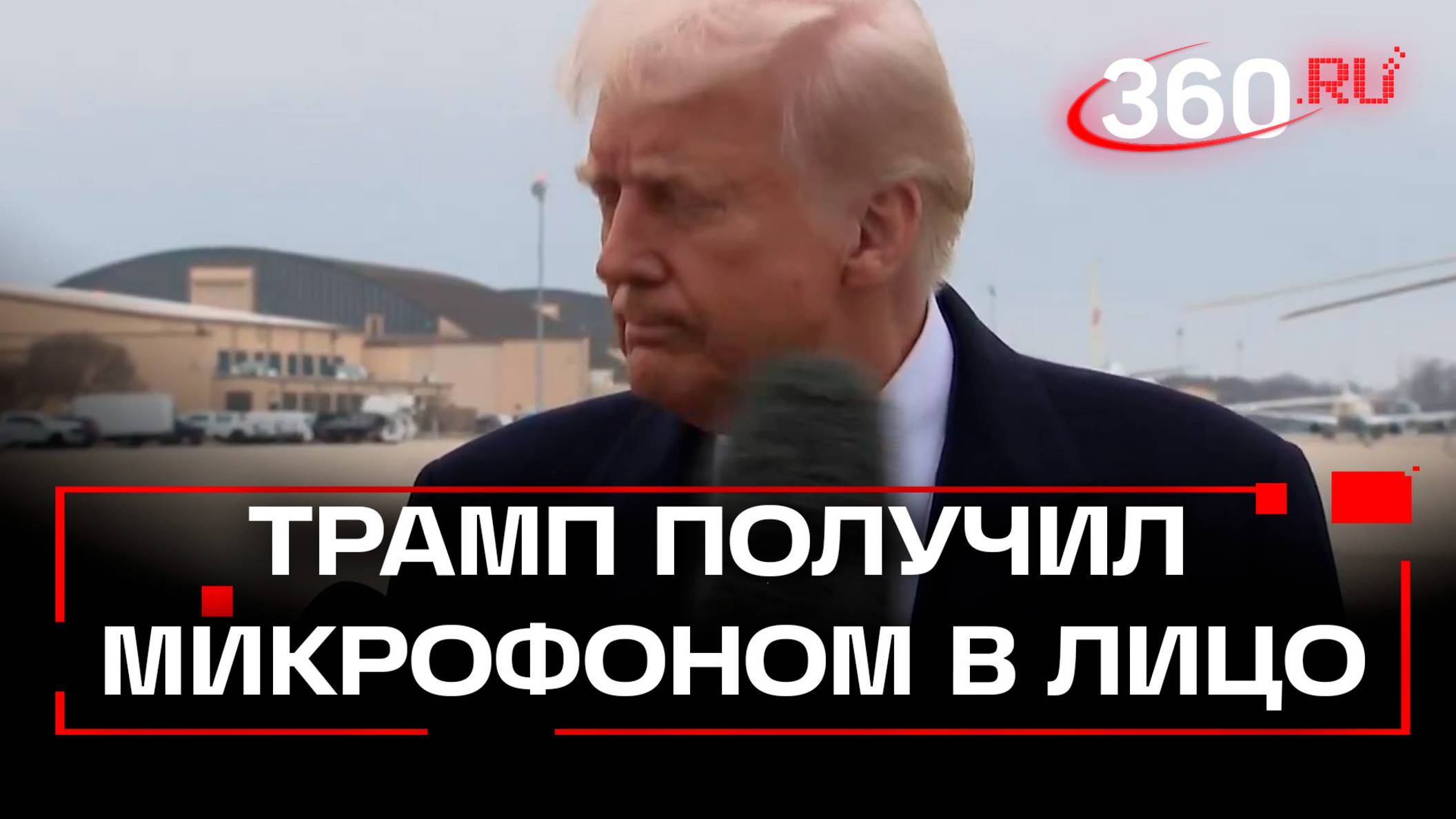 Журналистка ткнула Трампу в лицо микрофоном