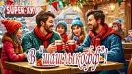 В Шашлыкофф! (песня на заказ)