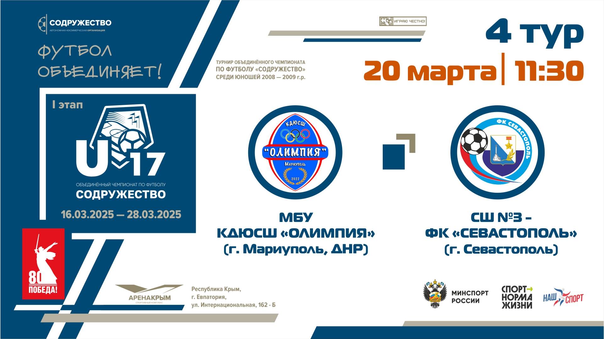 4 ТУР | U-17 | МБУ КДЮСШ «Олимпия» (г. Мариуполь, ДНР) - СШ №3-ФК "Севастополь" (г. Севастополь)