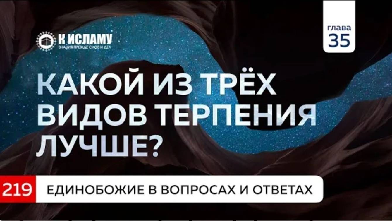 Вопрос 219. Какой из трёх видов терпения лучше Единобожие в вопросах и ответах. Ринат Абу Мухаммад