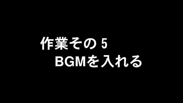 OpenShotを使ったざっくり動画作成講座