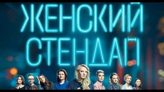 Женский стендап 15.03.2025