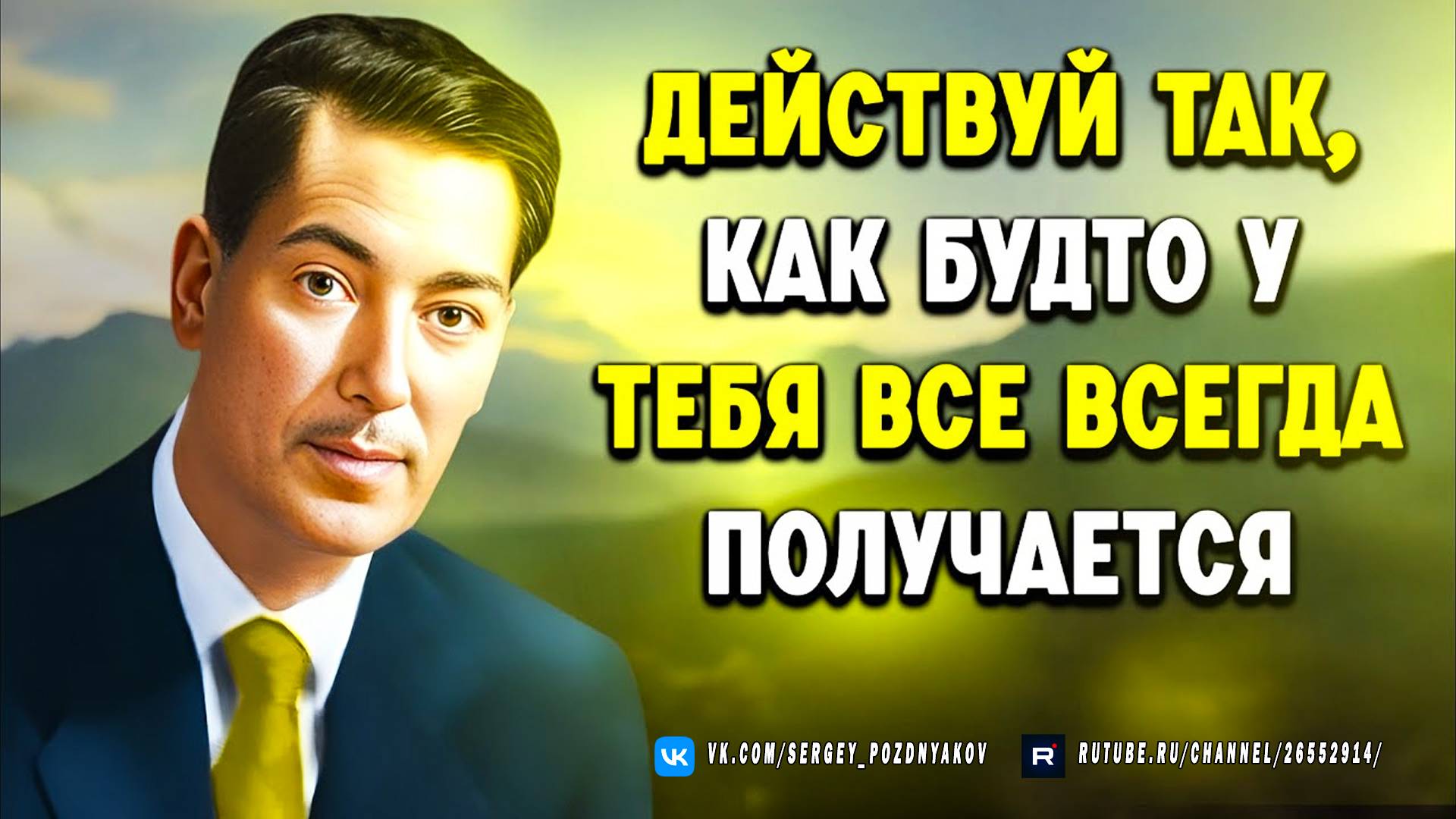 Действуйте так, как будто вы магнит для чудес | Мотивация Невилла Годдарда