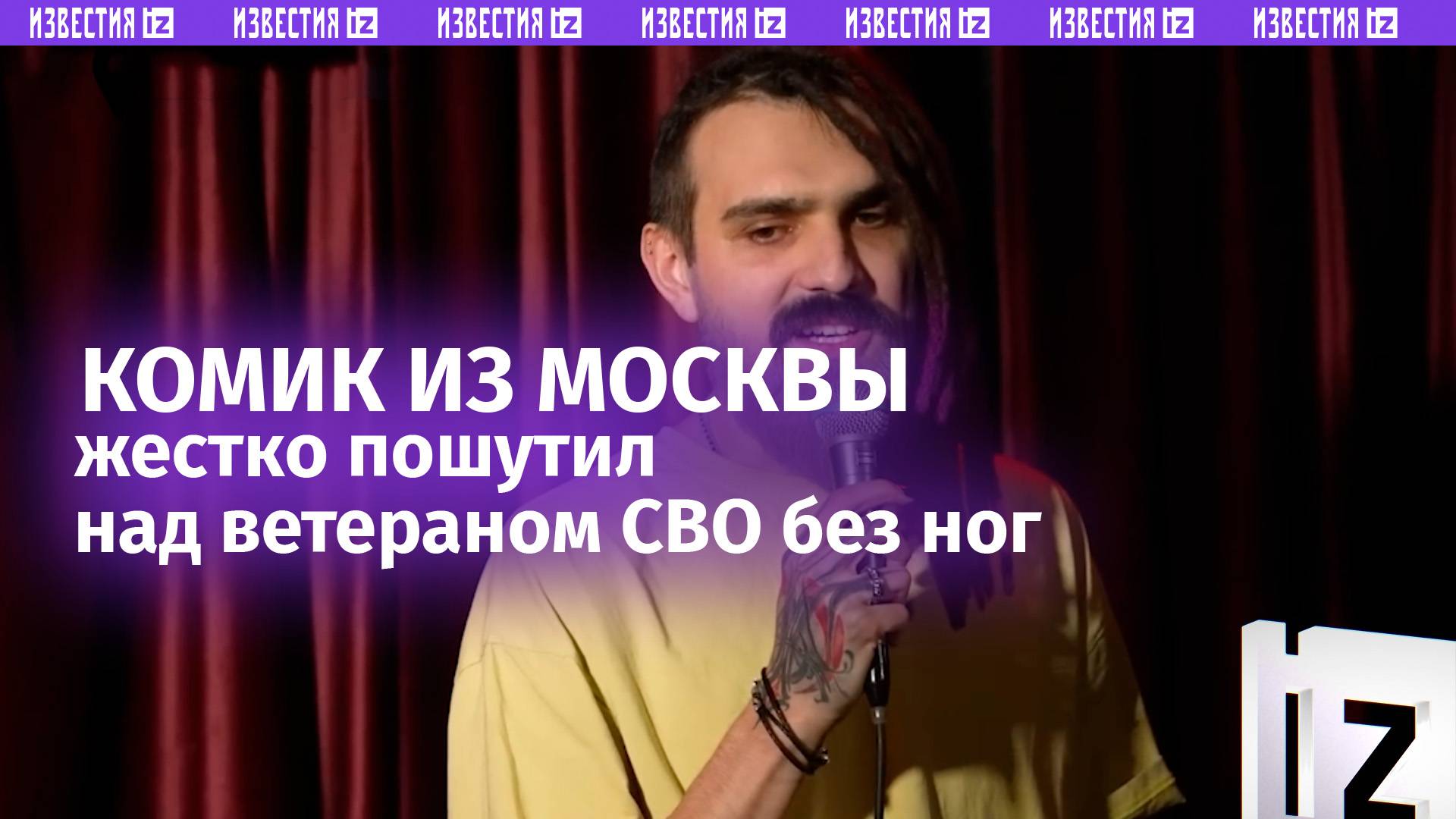 «Подкралась *** культяпковозка»: над ветераном СВО без ног пошутил комик из Москвы