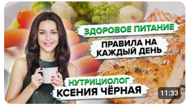 Простые правила здорового питания от нутрициолога 🍅 Как улучшить самочувствие уже сейчас