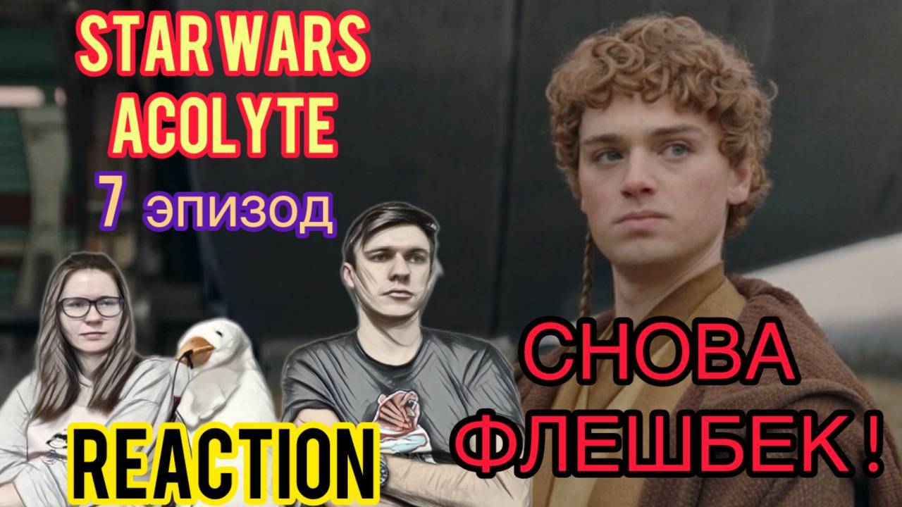 ИНОЙ ВЗГЛЯД на СЛУЧИВШЕЕСЯ! / Звёздные Войны: АКОЛИТ - 7 серия // STAR WARS: ACOLYTE - episode 7
