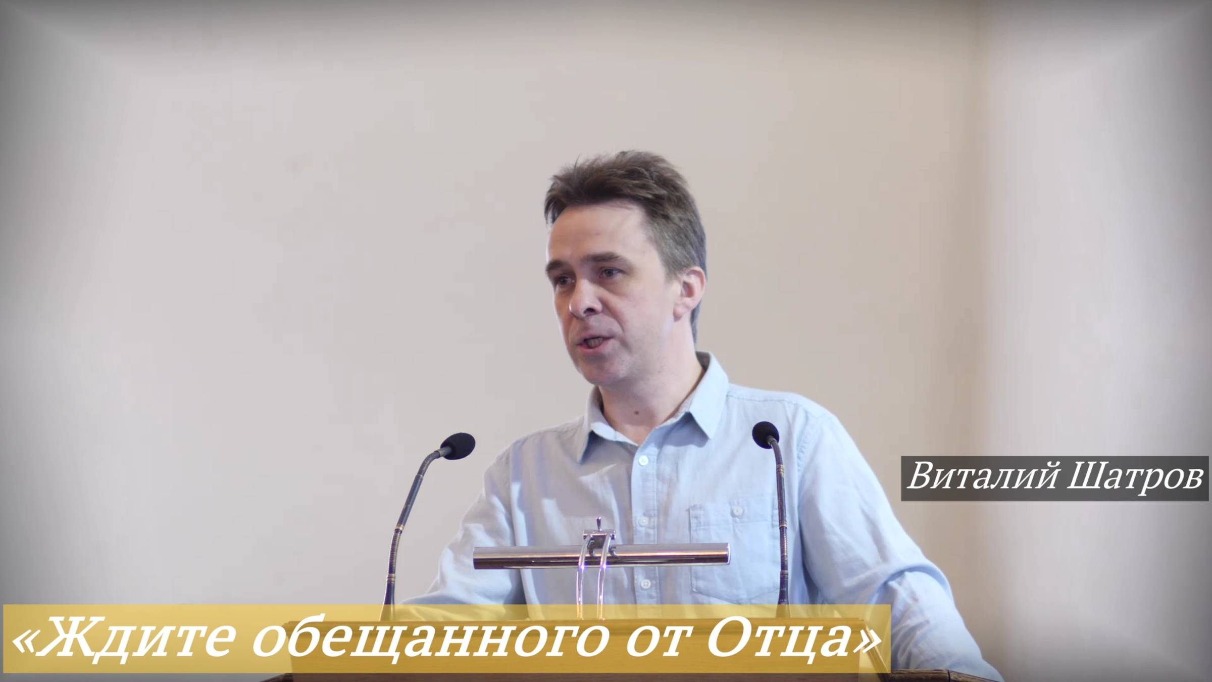 «Ждите обещанного от Отца» - Виталий Шатров