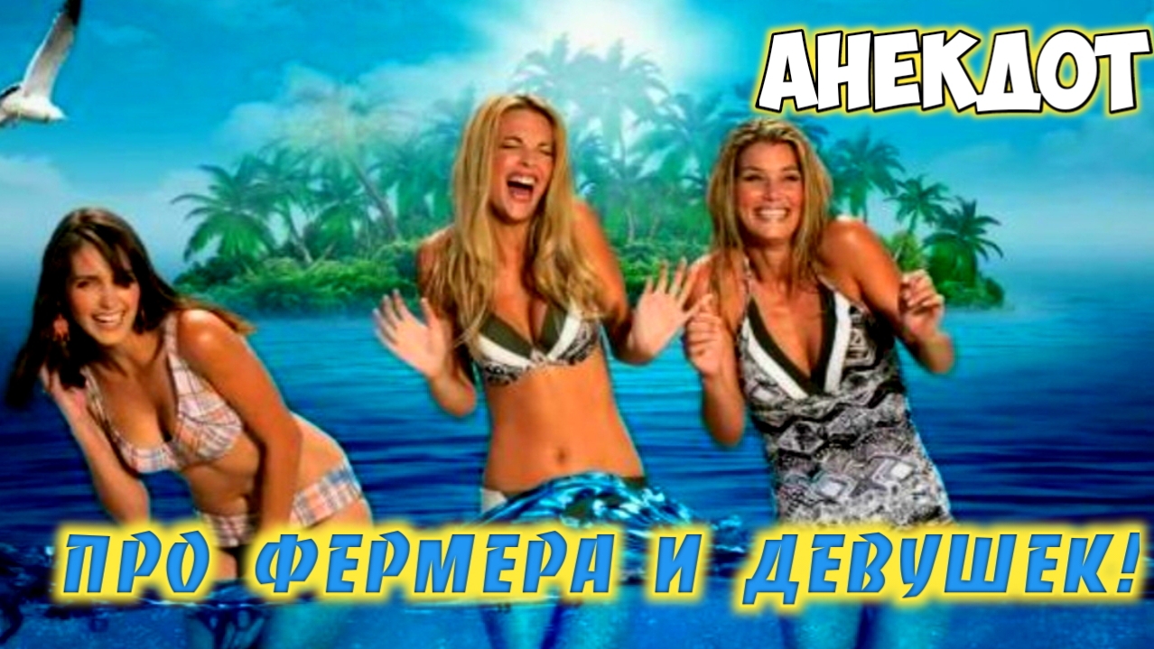 Анекдот про фермера.