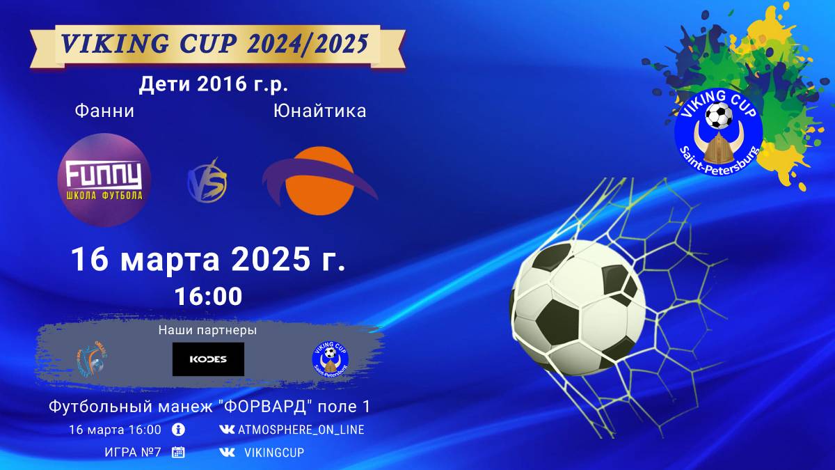 ФК "Фанни" - ФК "Юнайтика"/VIKING CUP, Игра №7, 16-03-2025 16:00