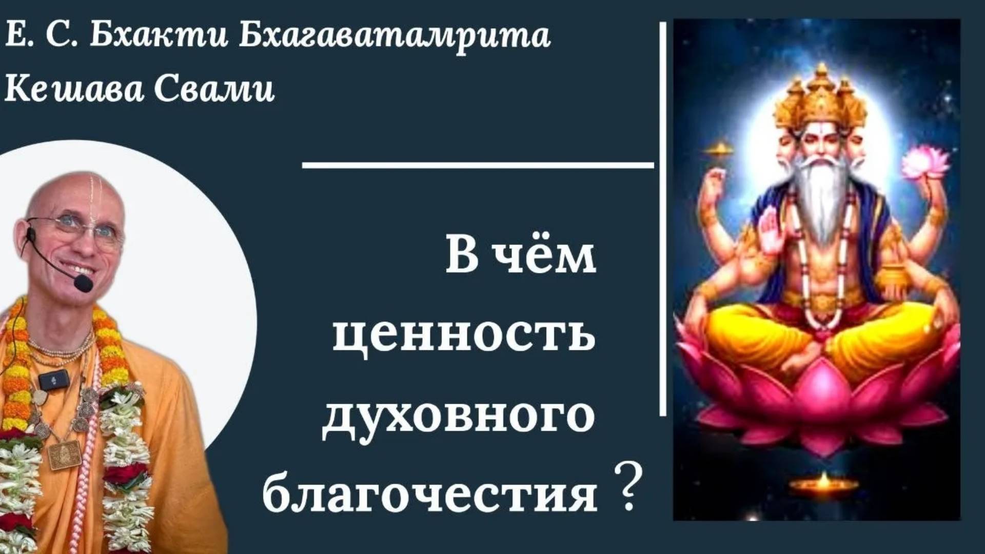 В чем ценность духовного благочестия? / ББ Кешава Свами.