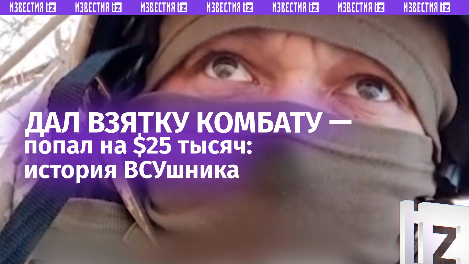 ВСУшник попал на $25 тысяч, дав взятку комбату-обманщику