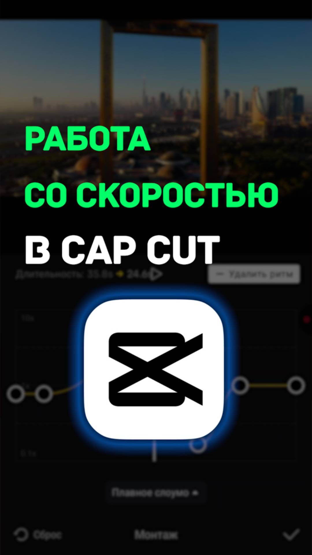 Работаем со скоростью в Cap Cut