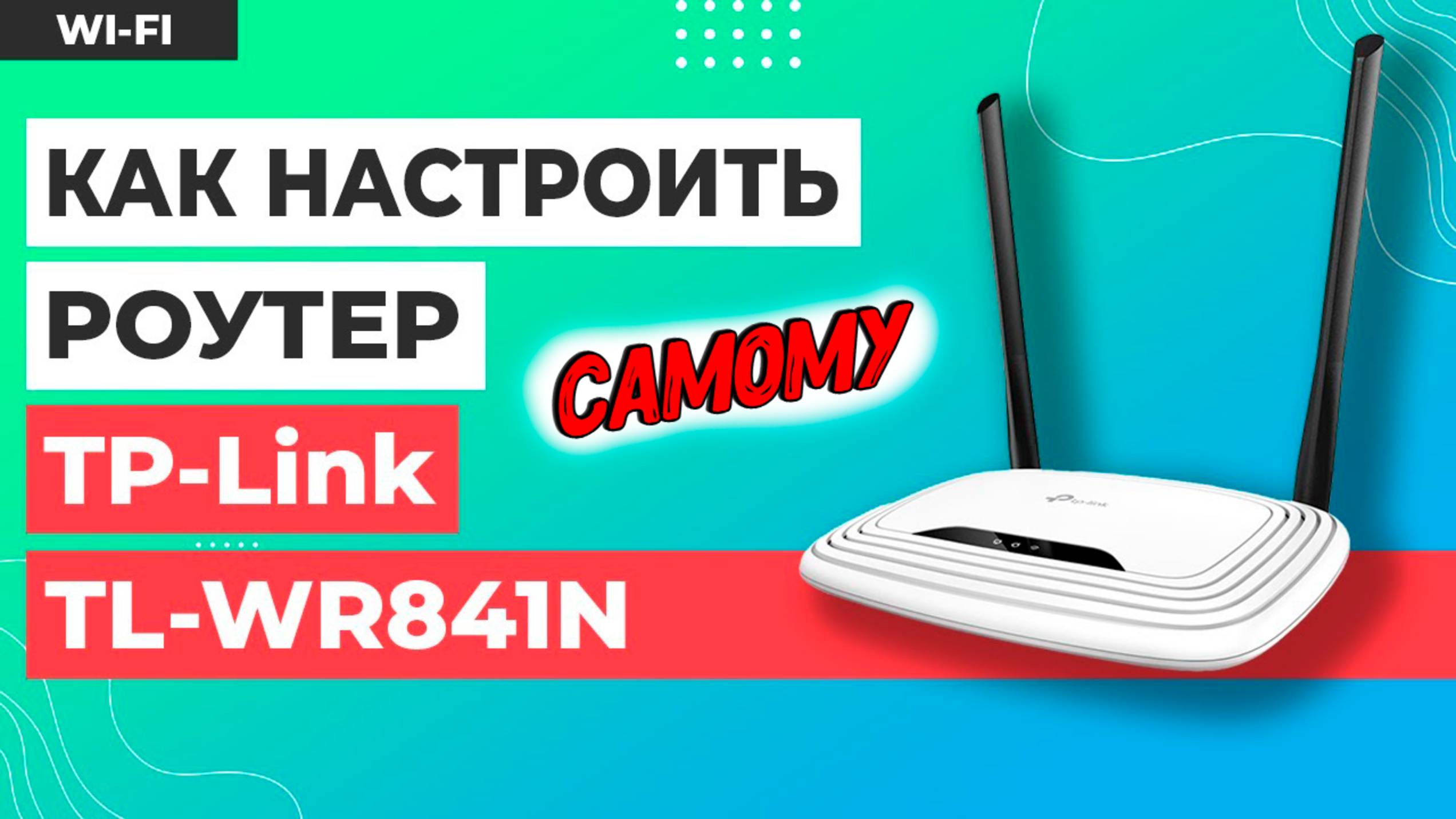 ✅ Настройка роутера TP-Link TL-WR841N