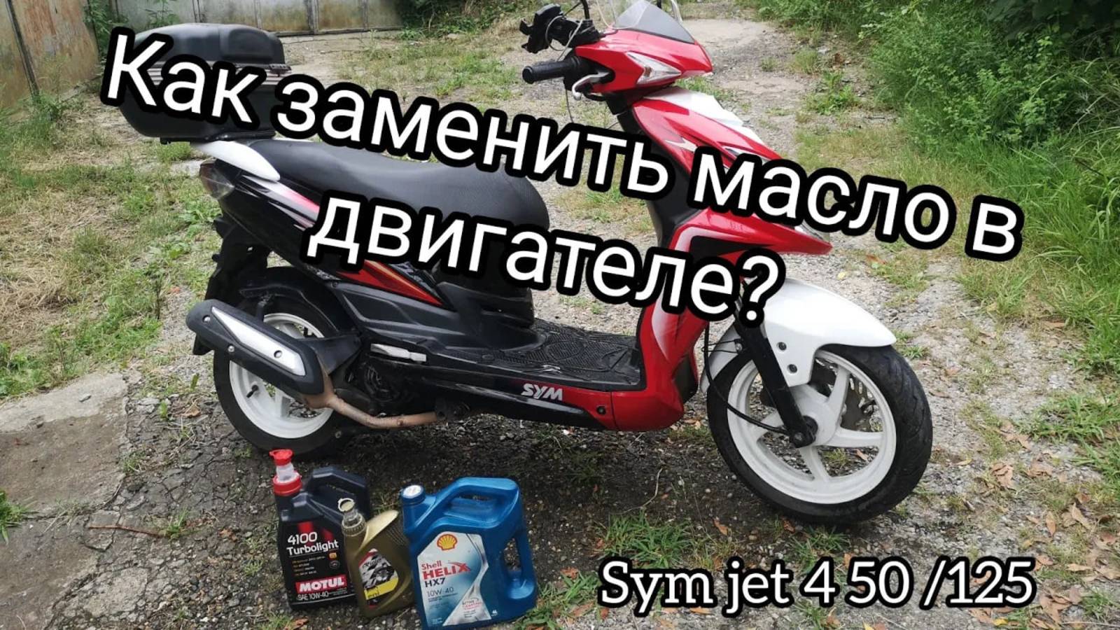 Sym jet 4 50 _125 как заменить масло в двигателе и какое масло лучше_