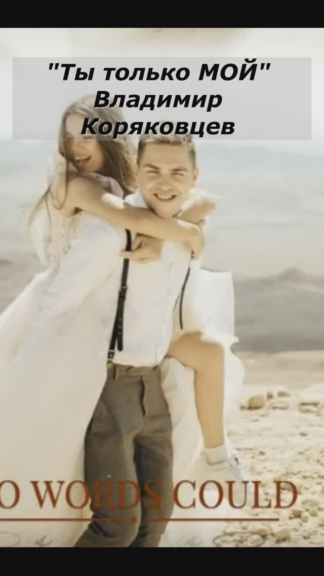 #Shorts НейроМУЗЫКА "Ты только мой " . Автор стихов Владимир Коряковцев#музыка#гитара#песни#ИИ#нейро