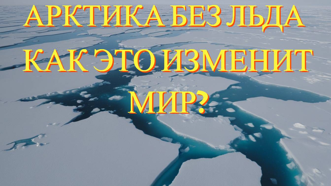 Арктика без льда к 2027 году