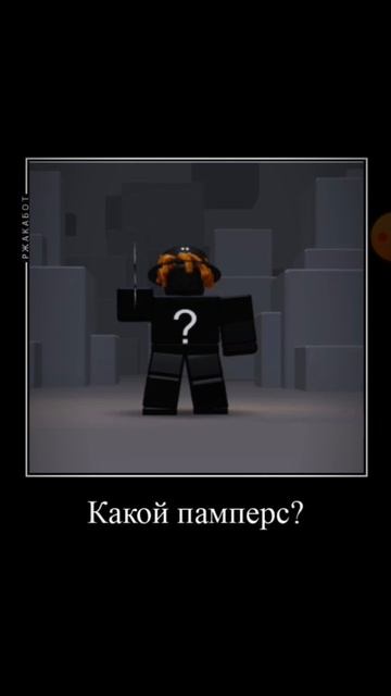 Какой у тебя ник? | Мем в Роблоксе|