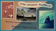 "Не может быть" Муз.,слова,исполнение: Борис Протасов