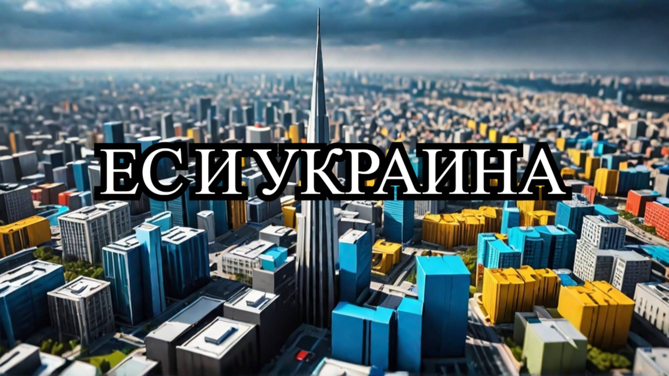 Орбан: "ЕС обещает Украине членство за продолжение конфликта" – Анализ и последствия