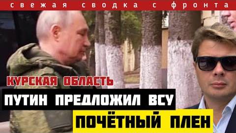 Путин предложил ВСУ почетный плен в Курской области. Наступление на Сумы. Огромные потери. Горе всем