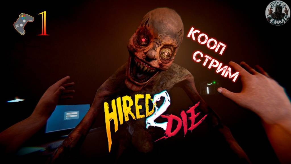 hired 2 die🎮Беги или лови🎬Кооп-Стрим 1