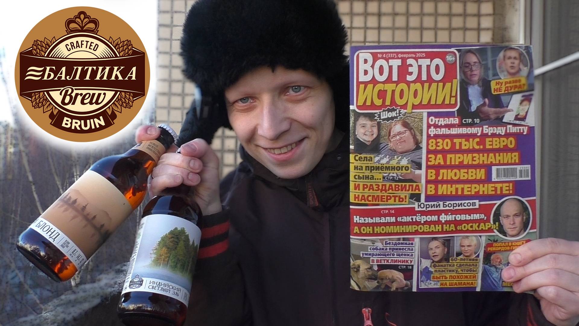Новинки Балтики и журнал "Вот Это Истории"