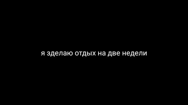 Я возьму отдых на 2 недели