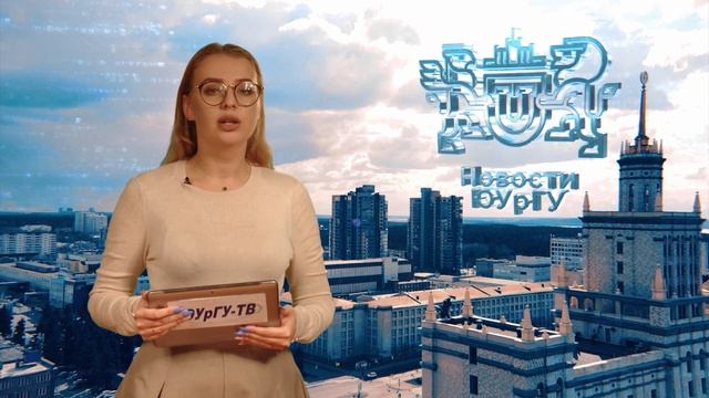 Новости ЮУрГУ от 13 10 2023