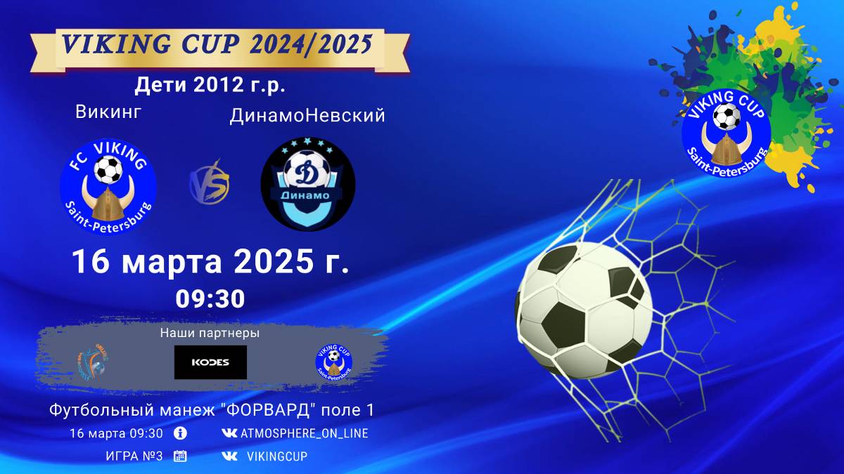 ФК "Викинг" - ФК "ДинамоНевский"/VIKING CUP, Игра №3, 16-03-2025 09:30